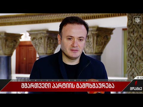 მმართველი პარტიის გამოხმაურება