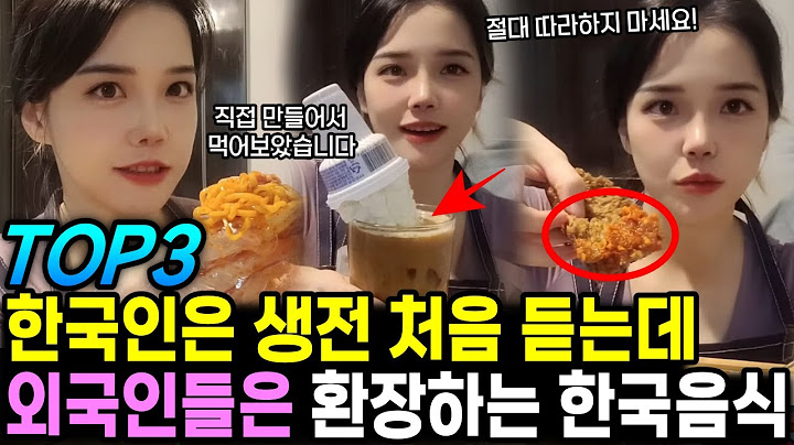 한국인은 생전 처음 듣는데 외국인들은 환장하는 한국음식 TOP3