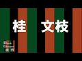 桂文枝「高津の富」