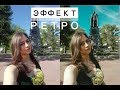 ОБРАБОТКА В СТИЛЕ РЕТРО. МОБИЛЬНАЯ ОБРАБОТКА ФОТО