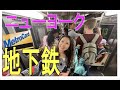 【ニューヨーク】地下鉄の乗り方🗽治安？汚い？