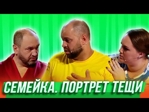 Портрет тещи  — Уральские Пельмени | Утро в сосновом бреду