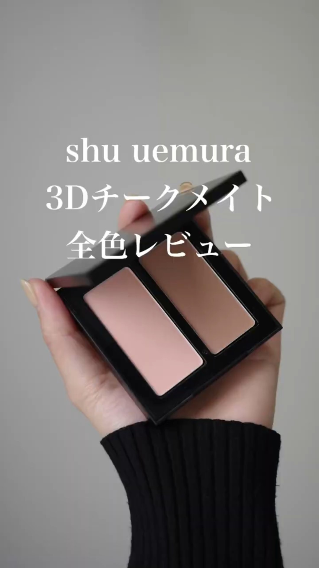 shuuemura 3Dチークメイト4色セット シュウ ウエムラがチークとシェーディングカラーのデュオ
