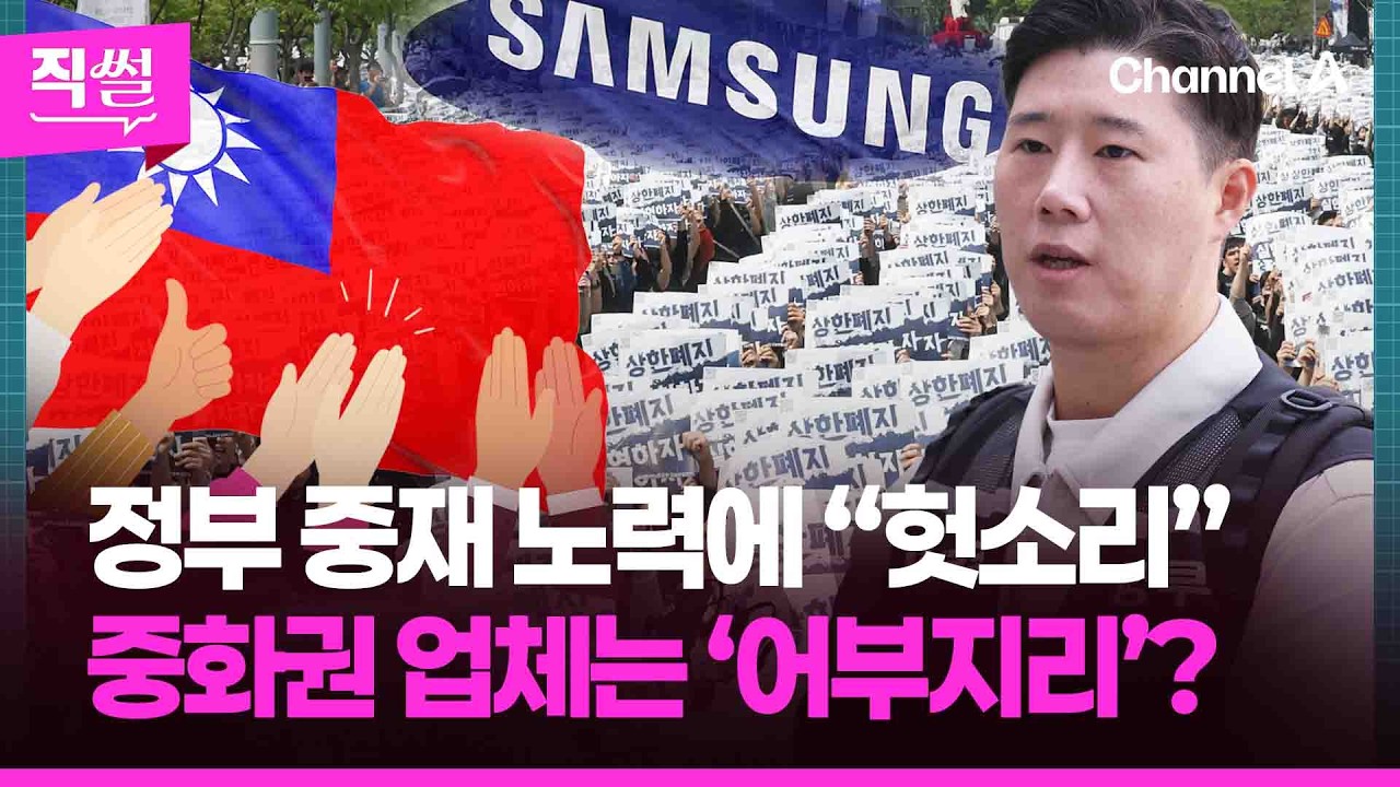 정부 중재 노력에 “헛소리”? 노조는 “이재용이 답하라”는데!!! …중화권 업체는 ‘어부지리’? [직썰]