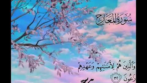 والذين هم لأماناتهم وعهدهم رآعون تلاوة القارئ الشيخ د. محمد اللحيدان ١٤٤١/٤/١١ هجرية