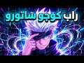 راب غوجو ساتورو الوحش الذي لا ي قهر جيوجيتسو كايسن Rap Satoru Gojo 