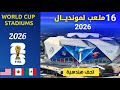 ملاعب كأس العالم 2026 تحف هندسية تنتظر 48 منتخبا الصيف القادم