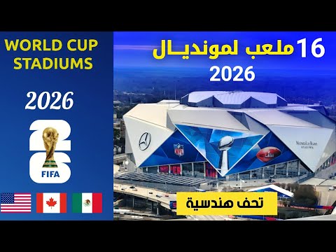 ملاعب كأس العالم 2026 تحف هندسية تنتظر 48 منتخبا الصيف القادم