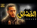 فيلم الاكشن الرهيب القشاش بطولة النجم محمد رمضان 