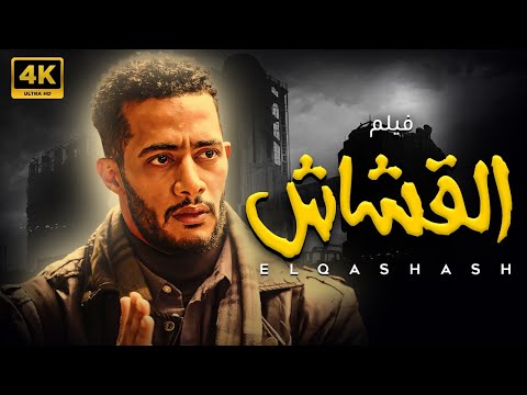 فيلم الاكشن الرهيب القشاش بطولة النجم محمد رمضان