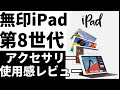【無印iPad第8世代】無印iPad第8世代使用感　このアクセサリーはどう？