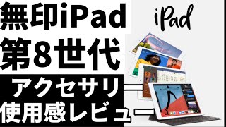 【無印iPad第8世代】無印iPad第8世代使用感　このアクセサリーはどう？