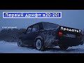 ПЕРВЫЙ И ПОСЛЕДНИЙ ДРИФТ!  НОВЫЙ ФОРМАТ!