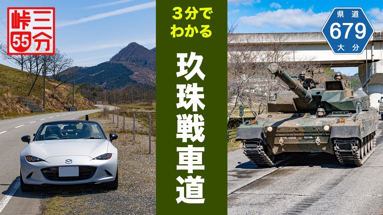【3分峠】玖珠戰車道 對向車は戰車かも…！？演習場の絶景(？)と、ある意味日本で一番スリリングな峠道 with NDロードスター