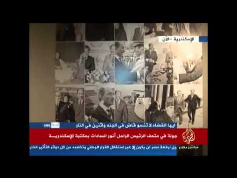 جولة في متحف الرئيس الراحل أنور السادات بمكتبة الإسكندرية
