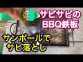 サビ落とし!!BBQ用鉄板サンポール最強!!