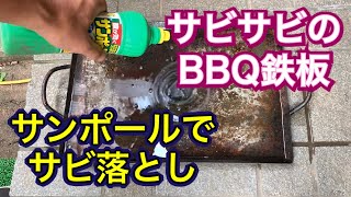 サビ落とし!!BBQ用鉄板サンポール最強!!