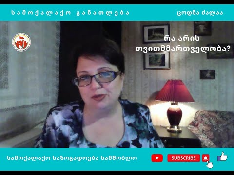 რა არის თვითმმართველობა?