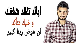 لو شغفك وحماسك قل وحاسس ان حلمك ضاع | عوض ربنا أكبر مما تتخيل  