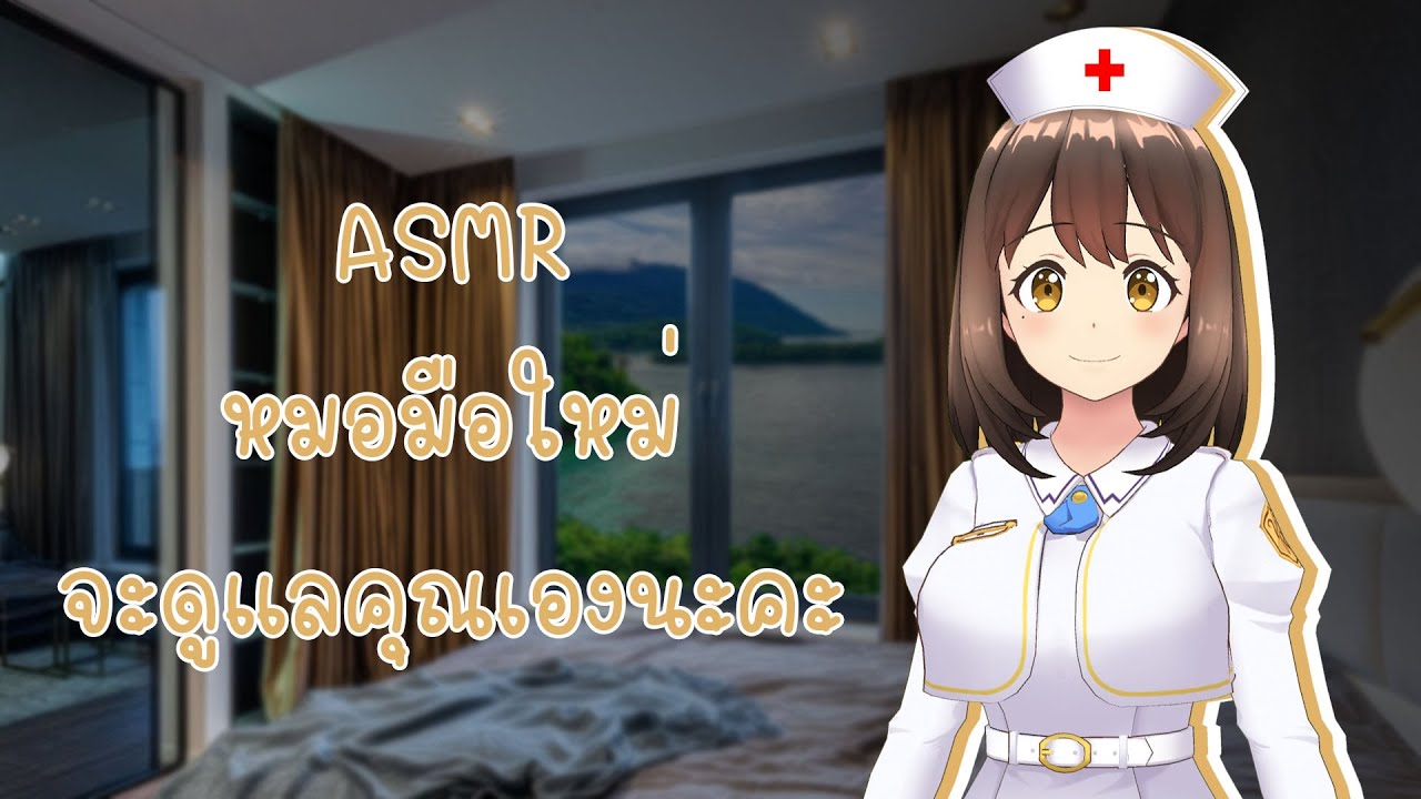 หมอมือใหม่จะดูแลคุณเองนะคะ 🇹🇭 | MYM ASMR