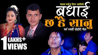 New Lok Dohori Song 2078 BADAI CHHA HAI SANU | बधाई छ है सानु | By Manoj Singh Dhami & Purnakala BC