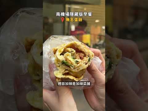 南機場夜市吃早餐？3間早市限定的老饕級小吃！