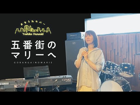 【まちうたカバー 五番街篇】「五番街のマリーへ」ペドロ＆カプリシャス / 半崎美子