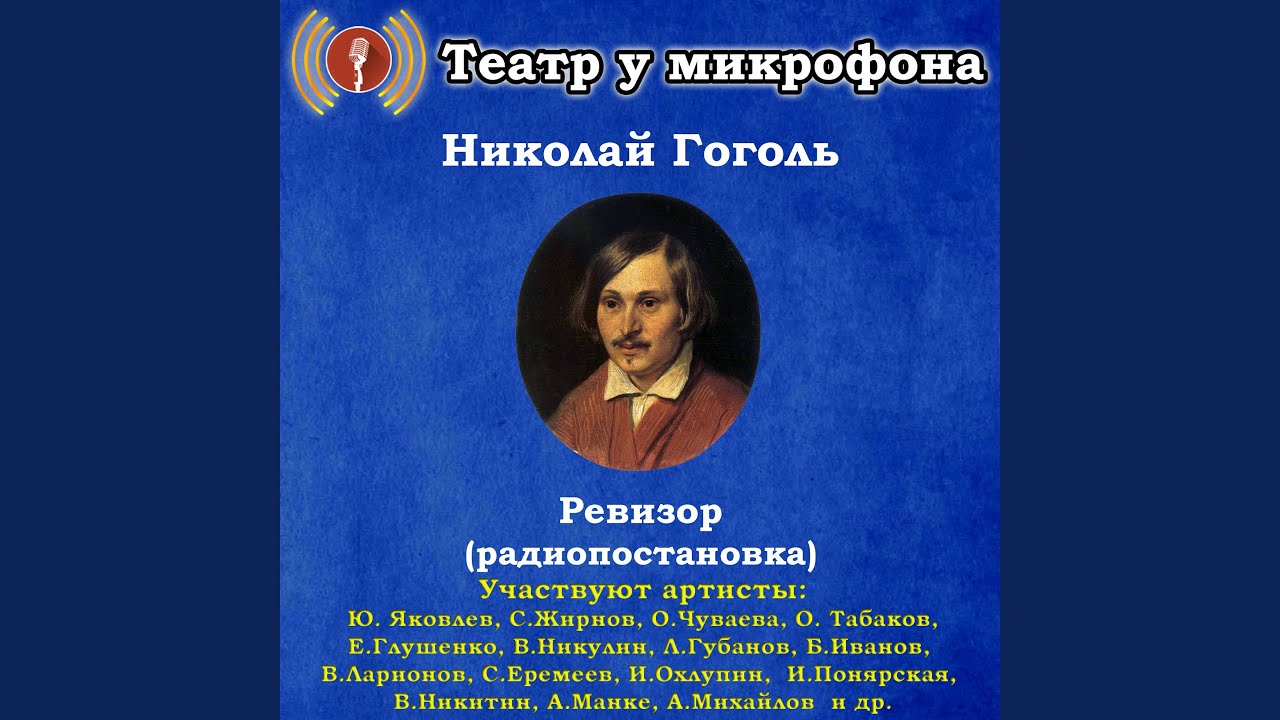 николай васильевич гоголь комедия ревизор. ревизор в пяти действиях слушать. песня про ревизоров. ревизор слушать. произведение ревизор гоголь.