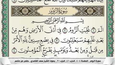 سورة الروم مكتوبة - سعد الغامدي | Surat Ar-Rûm - Saad Al Ghamdi