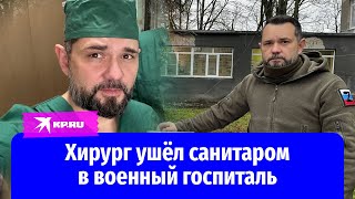 Хирург ушёл санитаром к раненым на СВО