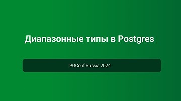Диапазонные типы в Postgres — PGConf.Russia 2024
