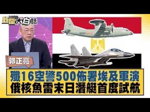 J-16 and KJ-500 Deployed to Egypt for Military Exercises; Russia's "Doomsday" Nuclear Torpedo Sub...