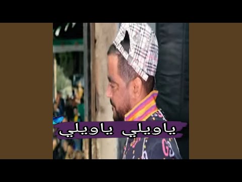 ياويلي ياويلي