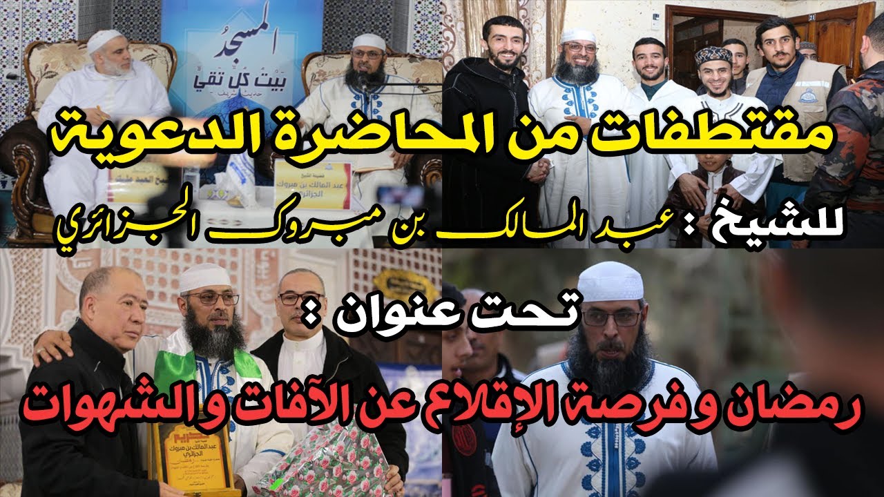 مقتطفات من محاضرت الشيخ عبد المالك بن مبروك