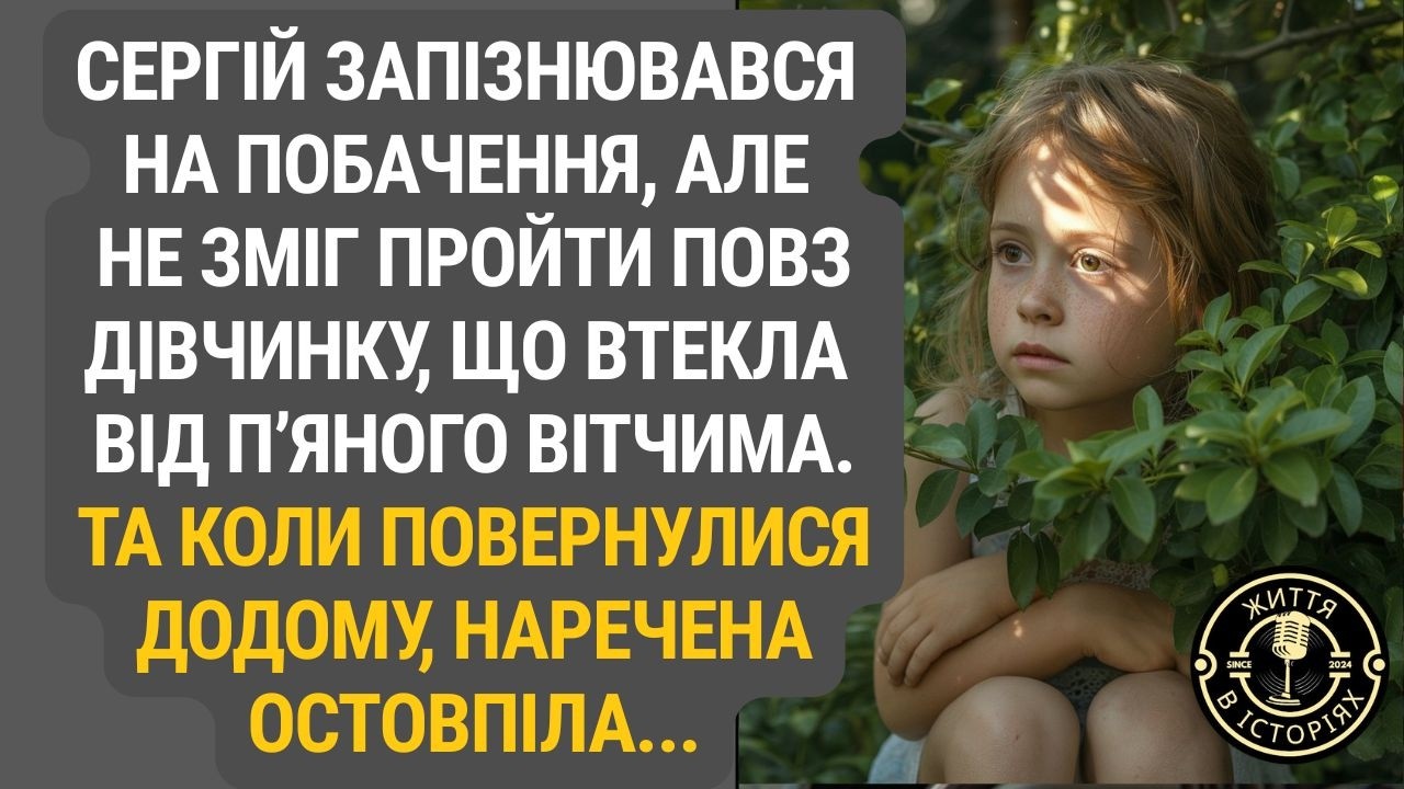 Він спізнювався на зустріч, коли прихистив дівчинку-втікачку… Та реакція нареченої  шокувала його.
