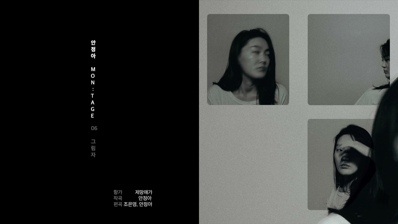 Ver 안정아 (Ahn Jung-ah) - 그림자 | Shadow en YouTube Ver 안정아 (Ahn Jung-ah) - 그림자 | Shadow en YouTube
