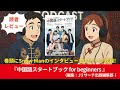 中国語#0207『中国語スタートブック for beginners【表紙:Snow Man】』（編集：Jリサーチ出版編集部）#10分語学