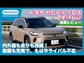 トヨタ カローラ クロス Z E-Four 試乗レビュー by 島下泰久