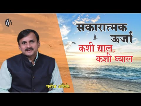 सकारात्मक ऊर्जा कशी द्याल कशी घ्याल | Positive energy | Manoj Ambike Ep - 84