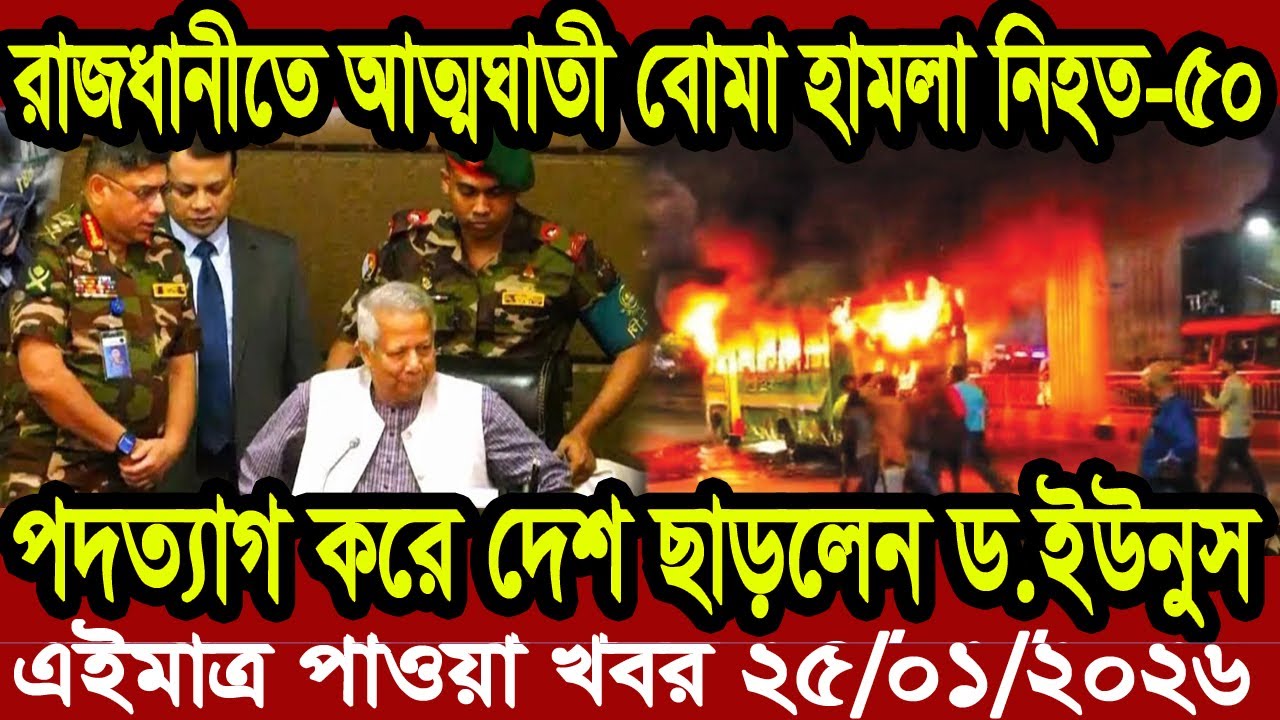 বাংলা খবর BBC World News 25 January 2026 || World News Bangla || International News Today Bangla