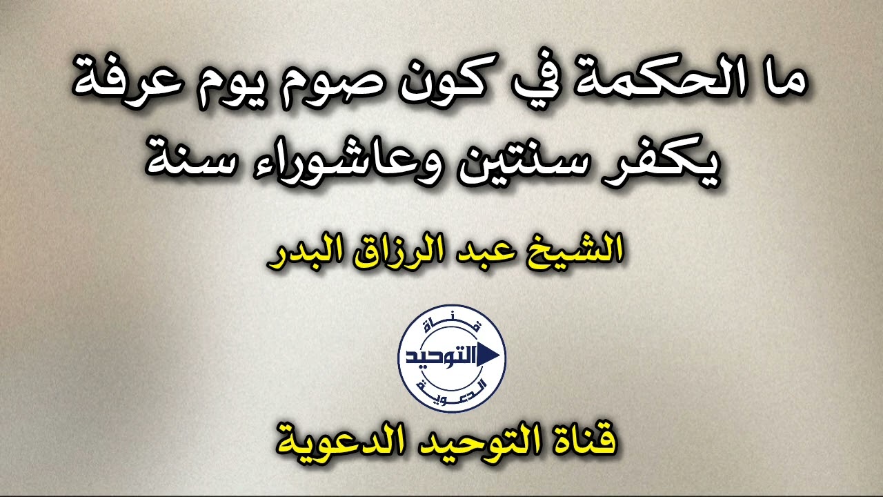 ما الحكمة في كون صوم يوم عرفة يكفر سنتين وعاشوراء سنة | الشيخ عبد الرزاق البدر      #عرفة  #عاشوراء
