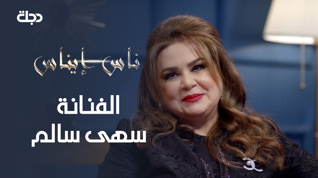 ناس إيناس | الفنانة سهى سالم  | 12-3-2021