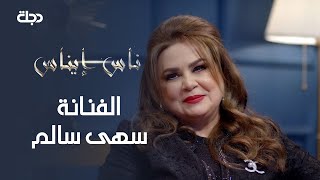 ناس إيناس | الفنانة سهى سالم  | 12-3-2021