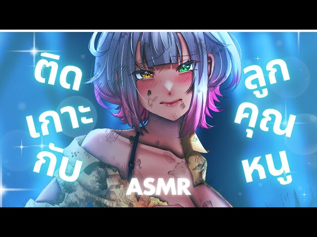 ASMR Roleplay | ติดเกาะกับลูกคุณหนู