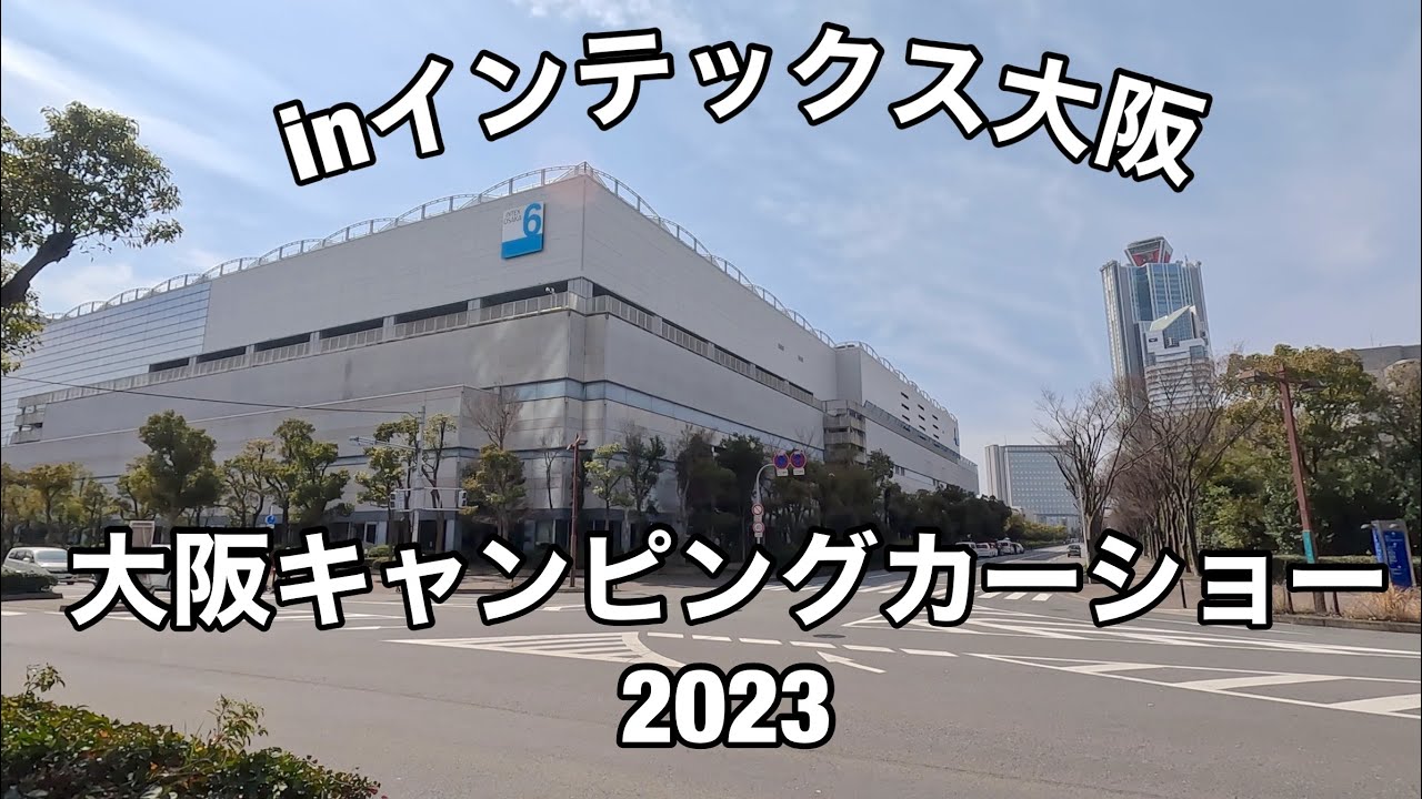 【番外編】大阪キャンピンカーショー2023