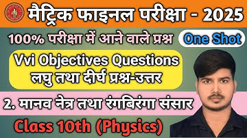 2. मानव नेत्र तथा रंगबिरंगा संसार । Class 10th Science Objective Question 2025, #class10th #science