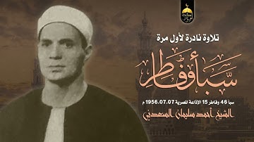 نوادر الخمسينات! تلاوة نادرة جدا للشيخ أحمد سليمان السعدني | سورتا سبأ وفاطر | الإذاعة المصرية 1956م