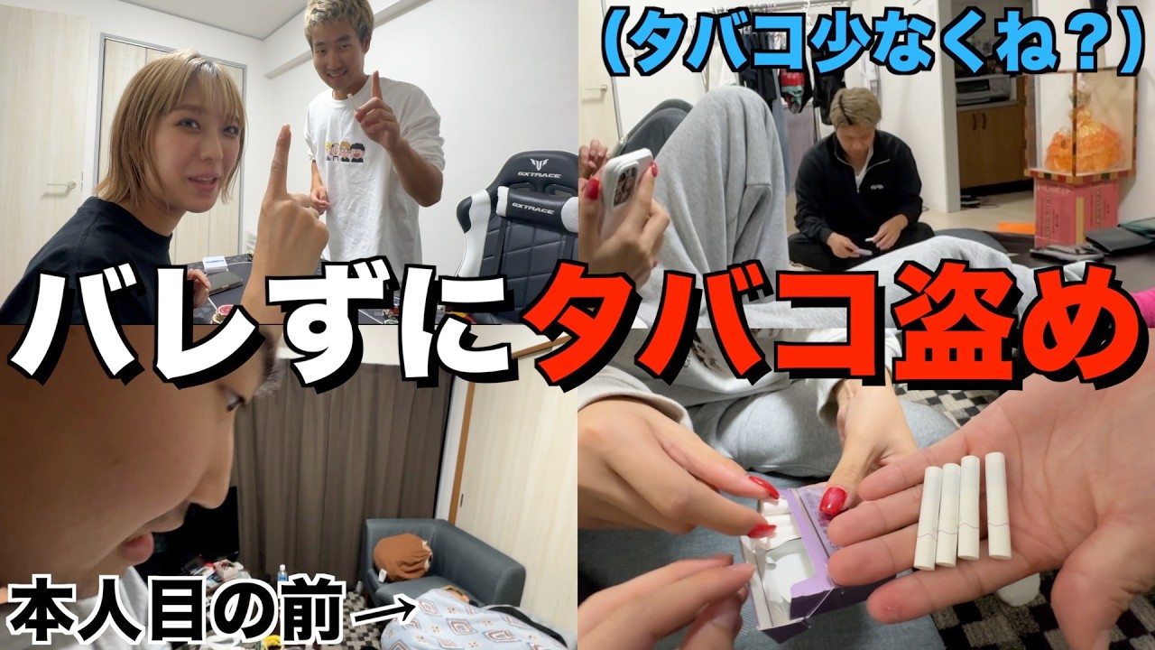 【いつ気づく？】ヘビースモーカーの友達からバレずにタバコを盗み続けてみたwwww