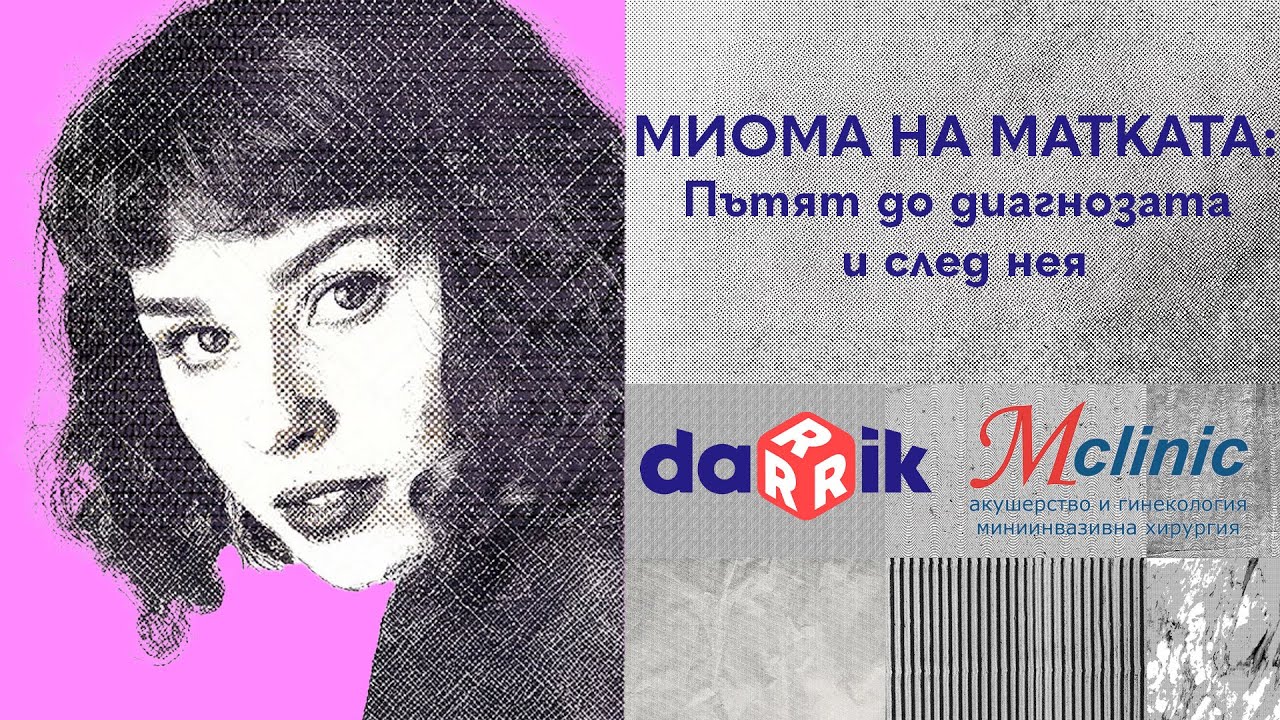 Не се страхувай от диагнозата: Миома. Говори д-р Марта Дончева