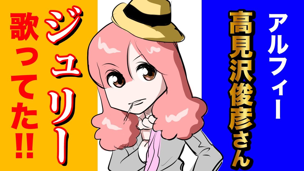 THEALFEE】「アルフィー高見沢さん、ジュリー歌ってた！』#イラスト